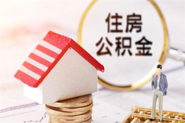 阿里辞职了公积金取不出来怎么办（辞职了住房公积金取不出来）