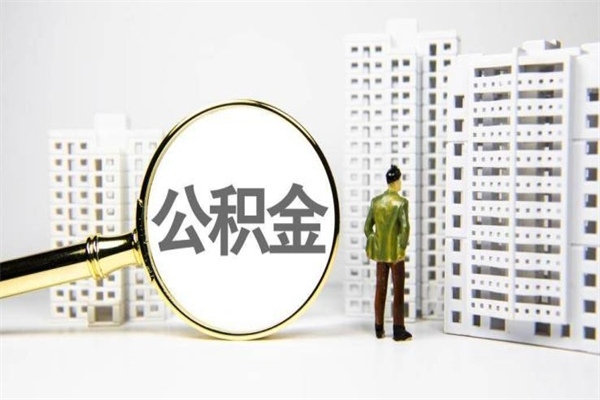 阿里封存公积金如何取（封存后的公积金怎么取）
