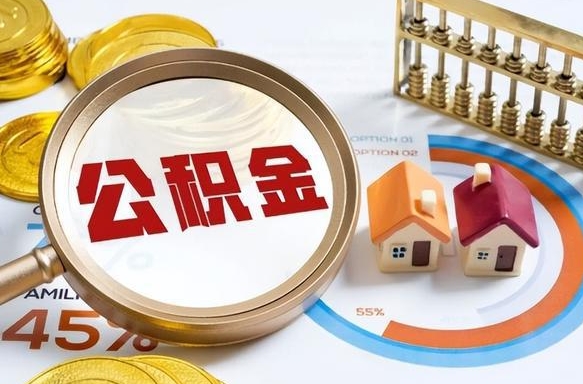 阿里离职后能取公积金吗（离职后可不可以取公积金）